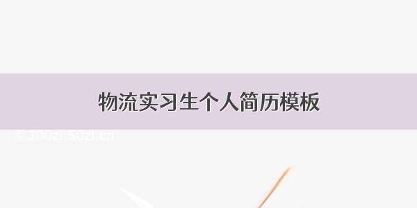 物流实习生个人简历模板