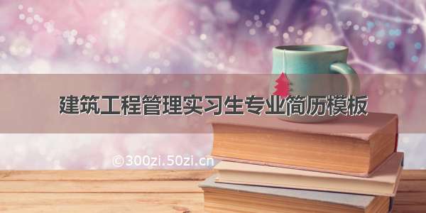 建筑工程管理实习生专业简历模板