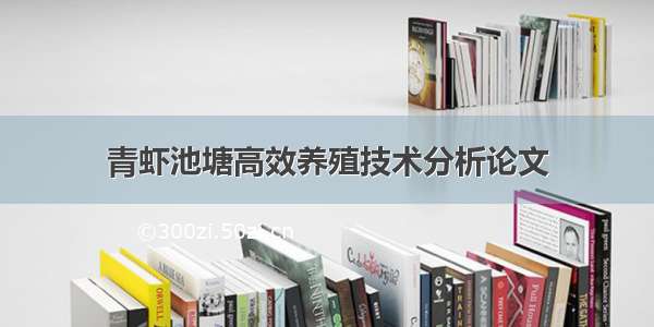 青虾池塘高效养殖技术分析论文