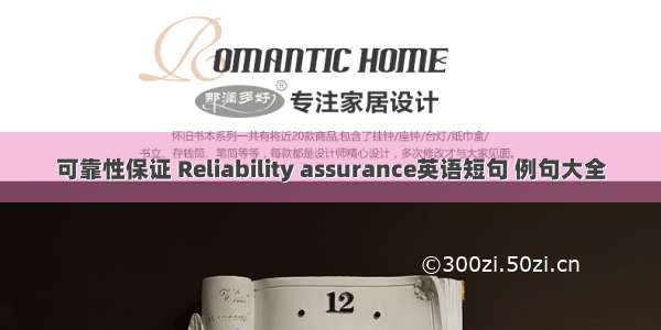 可靠性保证 Reliability assurance英语短句 例句大全