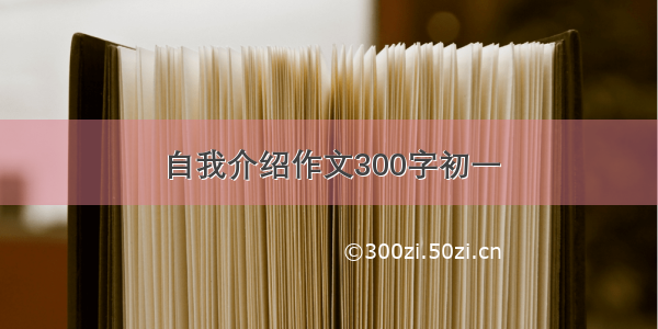 自我介绍作文300字初一