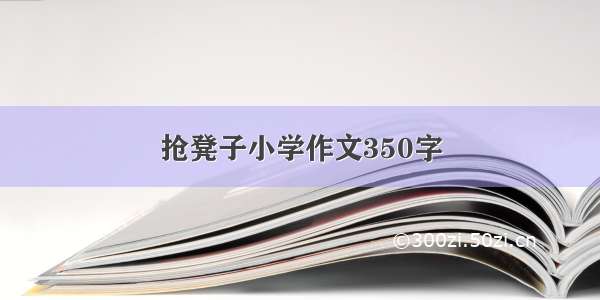 抢凳子小学作文350字