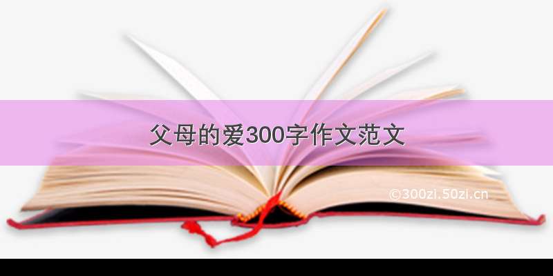 父母的爱300字作文范文