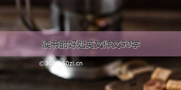 读书的好处英文作文50字