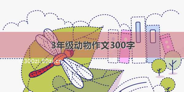 3年级动物作文300字