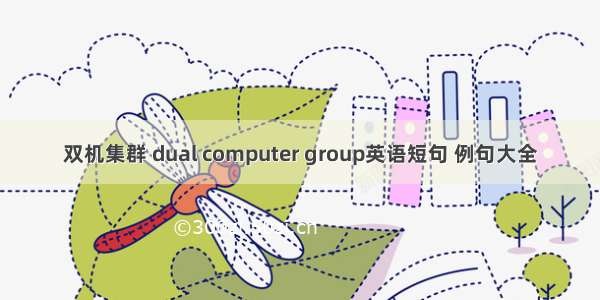 双机集群 dual computer group英语短句 例句大全