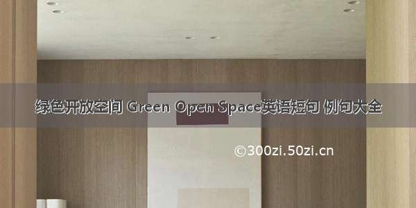 绿色开放空间 Green Open Space英语短句 例句大全