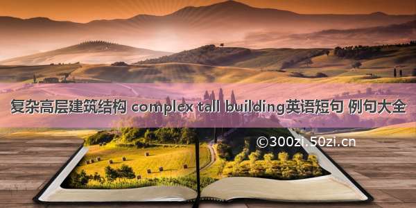 复杂高层建筑结构 complex tall building英语短句 例句大全