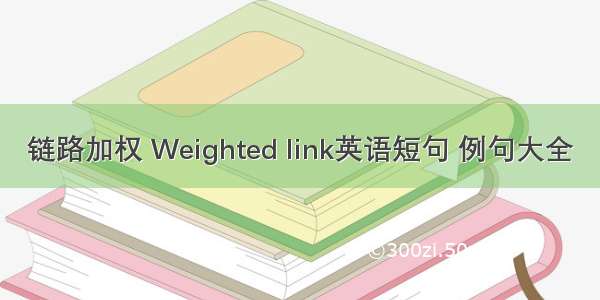 链路加权 Weighted link英语短句 例句大全