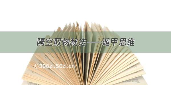 隔空取物秘法——遁甲思维