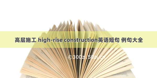 高层施工 high-rise construction英语短句 例句大全