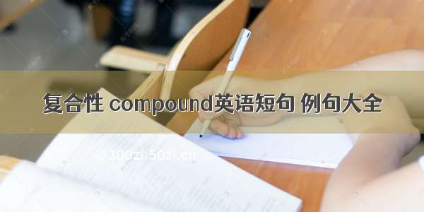 复合性 compound英语短句 例句大全