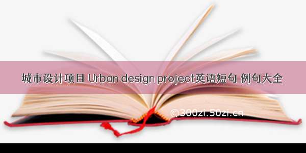 城市设计项目 Urban design project英语短句 例句大全
