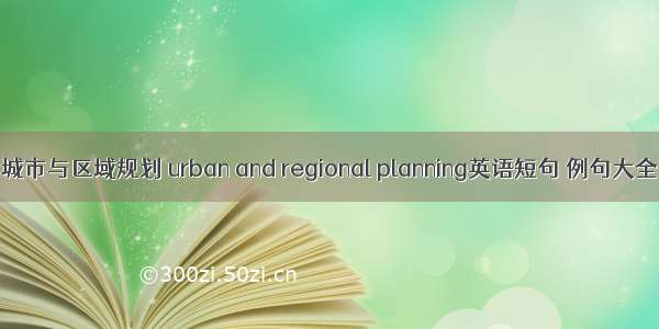 城市与区域规划 urban and regional planning英语短句 例句大全