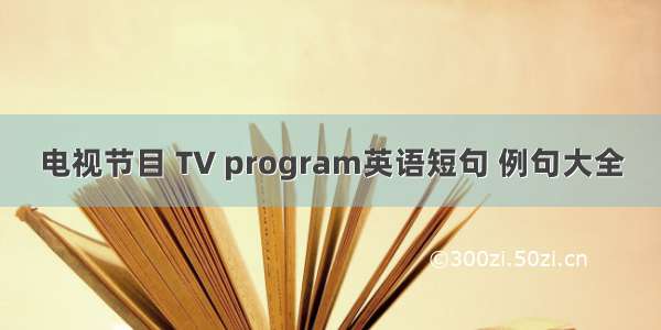 电视节目 TV program英语短句 例句大全