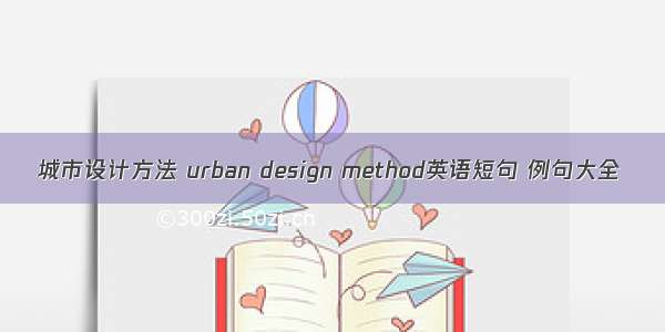 城市设计方法 urban design method英语短句 例句大全