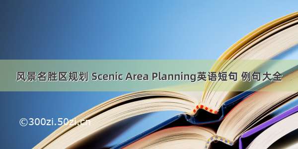 风景名胜区规划 Scenic Area Planning英语短句 例句大全