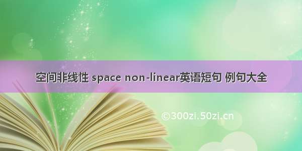 空间非线性 space non-linear英语短句 例句大全