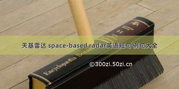 天基雷达 space-based radar英语短句 例句大全