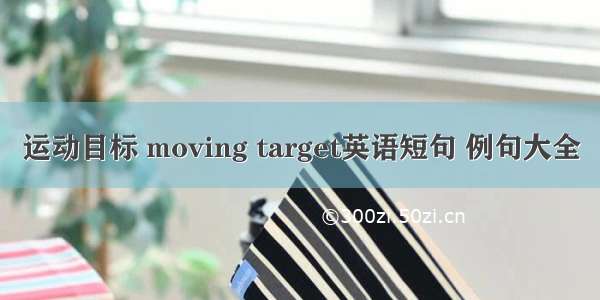 运动目标 moving target英语短句 例句大全