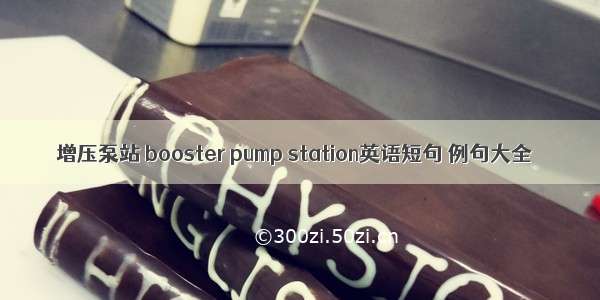 增压泵站 booster pump station英语短句 例句大全