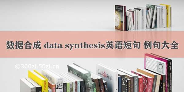 数据合成 data synthesis英语短句 例句大全