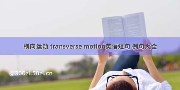 横向运动 transverse motion英语短句 例句大全