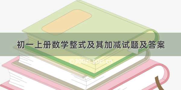 初一上册数学整式及其加减试题及答案