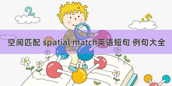 空间匹配 spatial match英语短句 例句大全