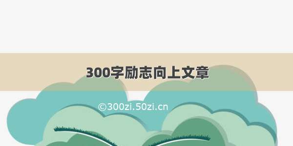 300字励志向上文章