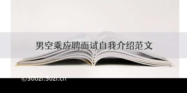 男空乘应聘面试自我介绍范文