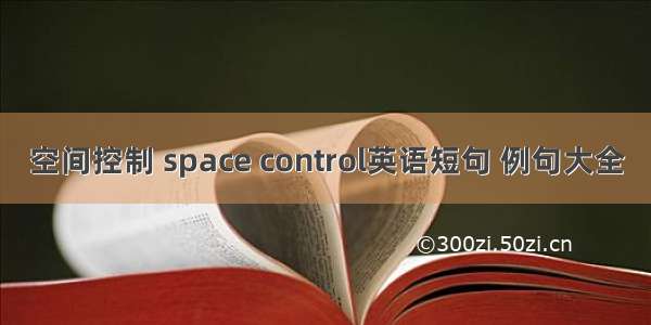 空间控制 space control英语短句 例句大全