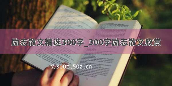 励志散文精选300字_300字励志散文欣赏