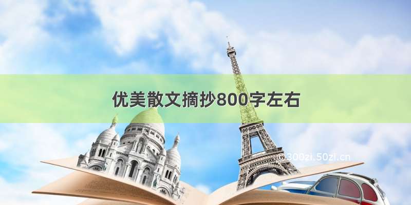 优美散文摘抄800字左右