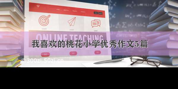 我喜欢的桃花小学优秀作文5篇