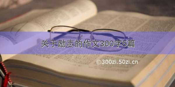 关于励志的作文300字5篇