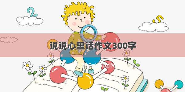 说说心里话作文300字