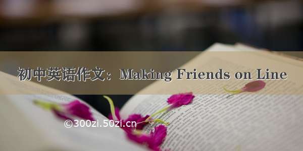 初中英语作文：Making Friends on Line