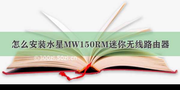 怎么安装水星MW150RM迷你无线路由器