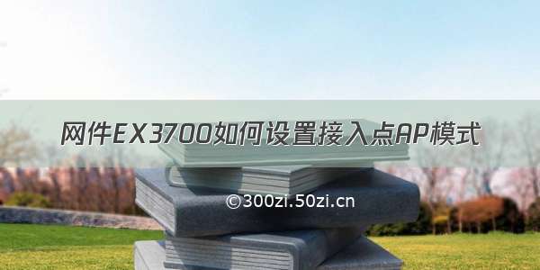 网件EX3700如何设置接入点AP模式