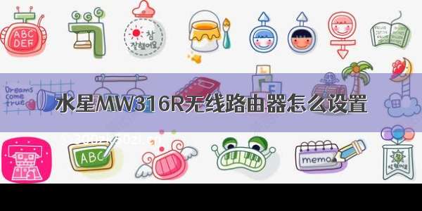 水星MW316R无线路由器怎么设置