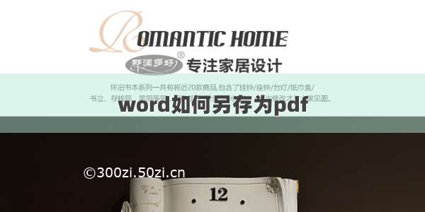 word如何另存为pdf