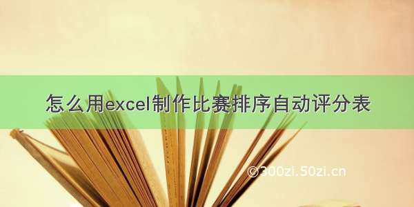 怎么用excel制作比赛排序自动评分表