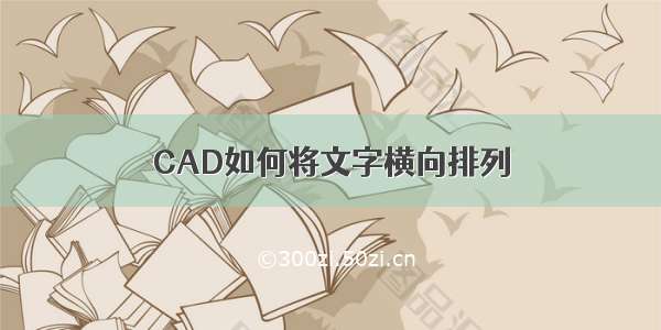 CAD如何将文字横向排列