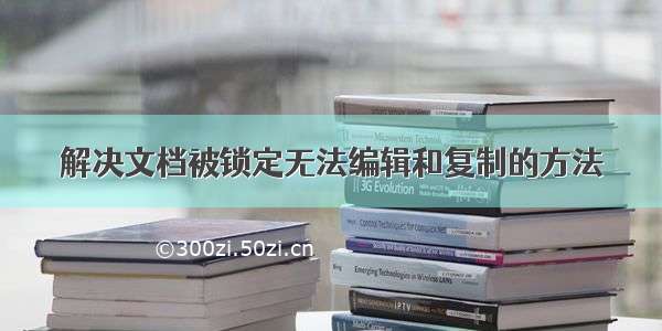 解决文档被锁定无法编辑和复制的方法