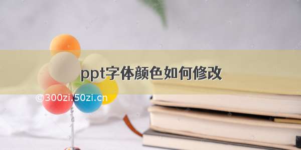 ppt字体颜色如何修改