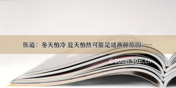 医道：冬天怕冷 夏天怕热可能是这两种原因……