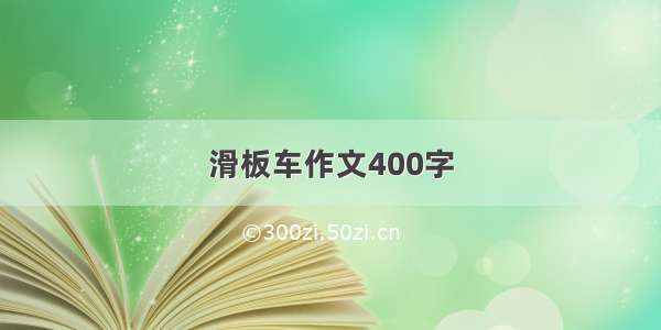 滑板车作文400字