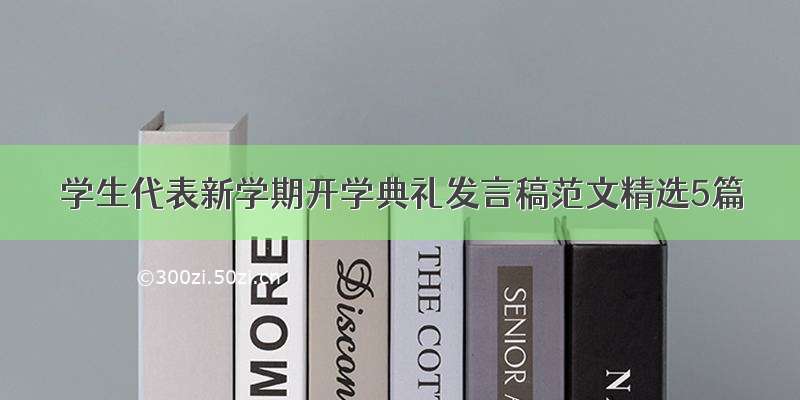 学生代表新学期开学典礼发言稿范文精选5篇