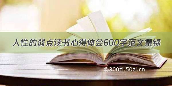 人性的弱点读书心得体会600字范文集锦